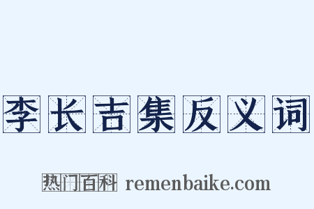 李长吉集反义词是什么意思的图片